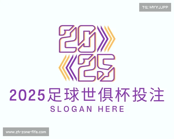 介绍2025足球世俱杯投注